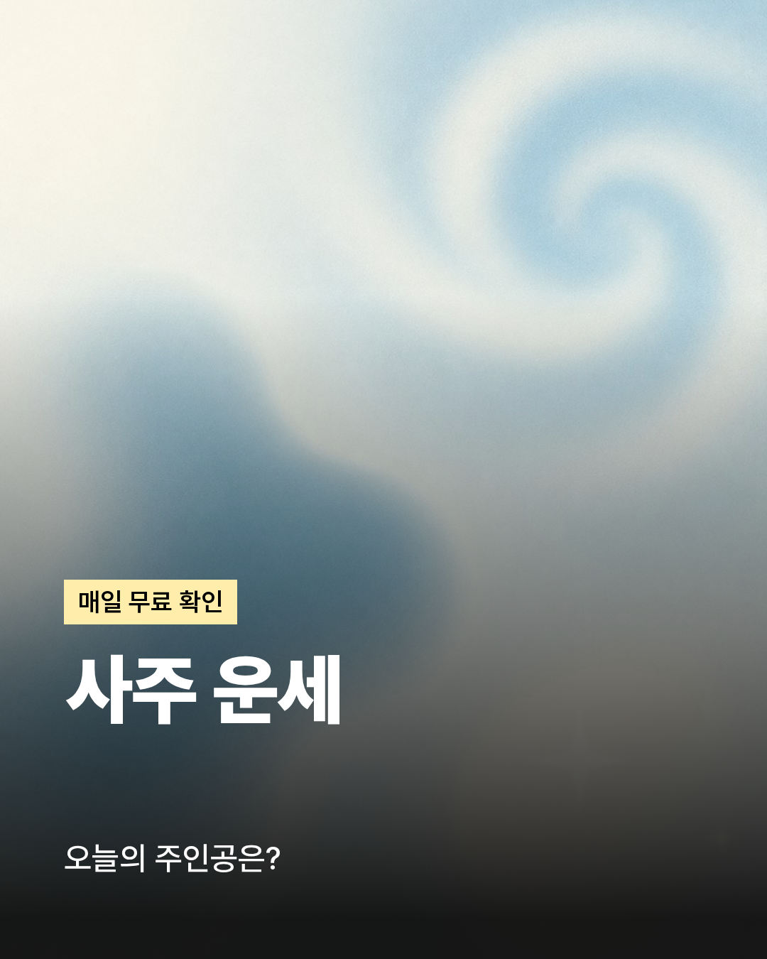 사주 운세